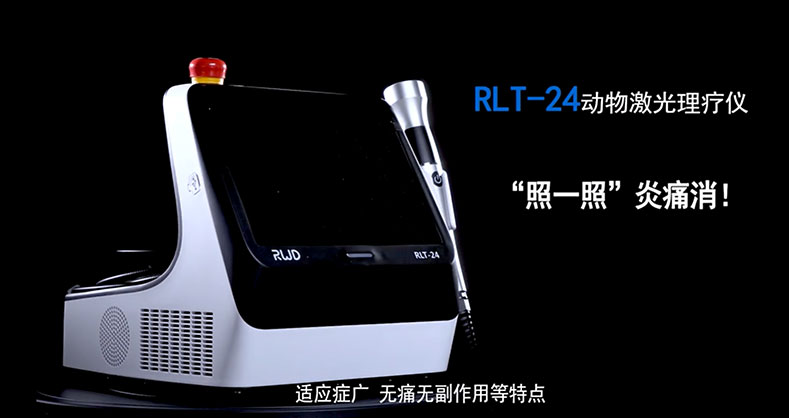 ob体育官网登录界面
-RLT-24 动物激光理疗仪