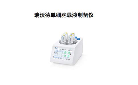 单细胞悬液制备仪