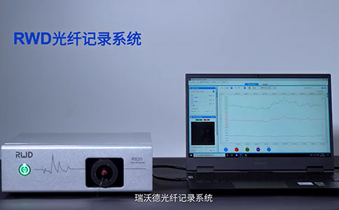 光纤记录系统