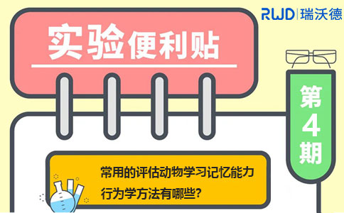 常用的评估动物学习记忆能力的行为学方法有哪些？