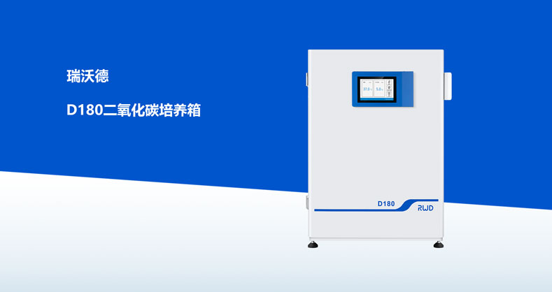 D180二氧化碳培养箱