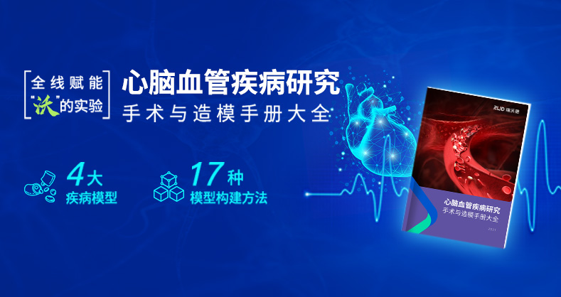 心脑血管疾病研究手术与造模手册大全