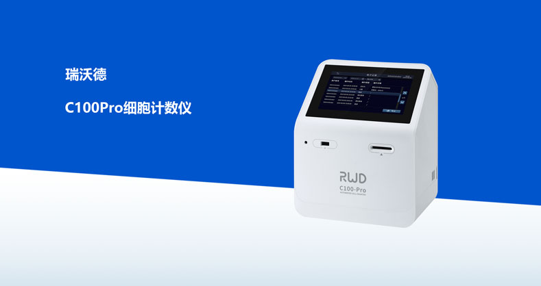ob体育官网登录界面
-C100-Pro自动细胞计数仪产品彩页