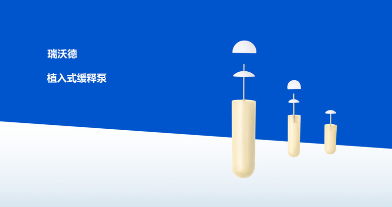 ob体育官网登录界面
-植入式缓释泵产品彩页