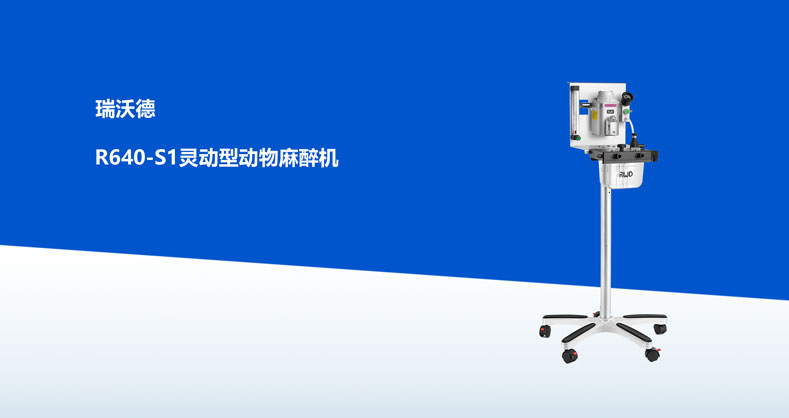 ob体育官网登录界面
-R640-S1灵动型动物麻醉机产品彩页