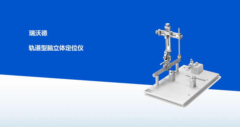ob体育官网登录界面
-轨道型脑立体定位仪产品彩页