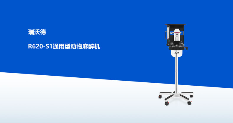 ob体育官网登录界面
-R620-S1通用型动物麻醉机产品彩页