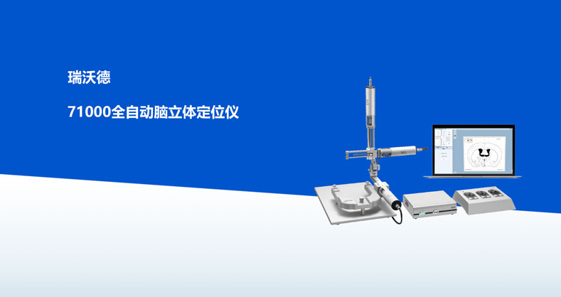 ob体育官网登录界面
-71000全自动脑立体定位仪产品彩页