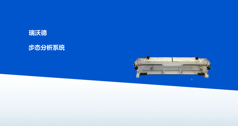 步态分析系统产品彩页