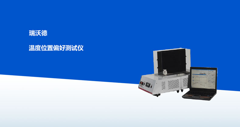 温度位置偏好测试仪产品彩页