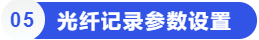 光纤记录参数设置