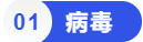 病毒