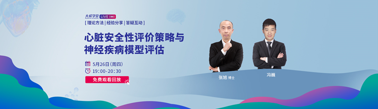 心脏安全性评价策略与神经疾病模型评估