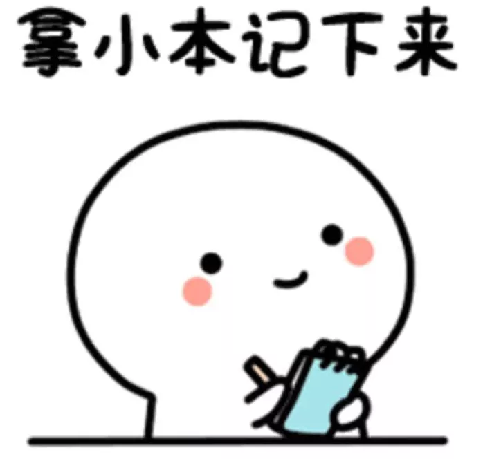 拿小本记一下