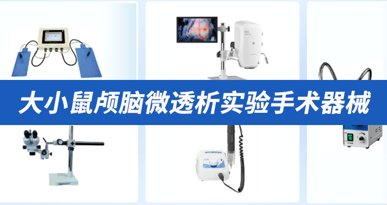 大小鼠颅脑微透析实验手术器械的整体解决方案来了！