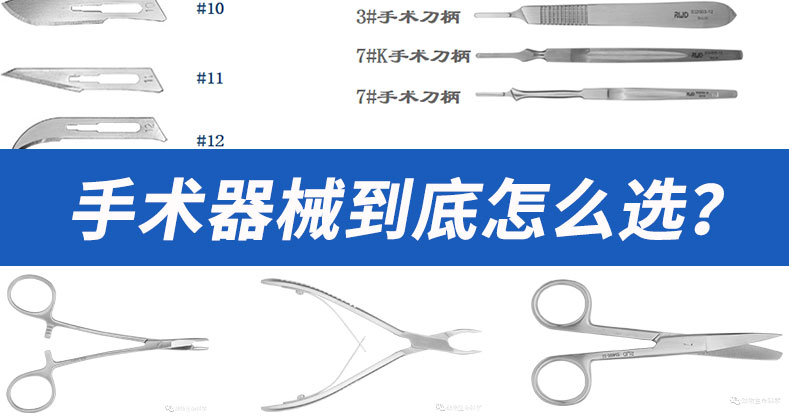 手术器械到底怎么选？