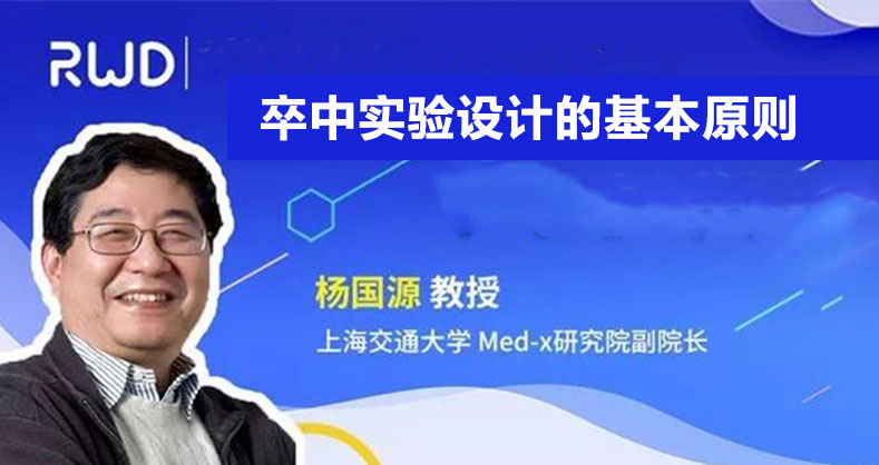 卒中实验设计的基本原则