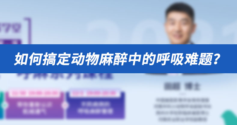 如何搞定动物麻醉中的呼吸难题？兽医临床专家来解答