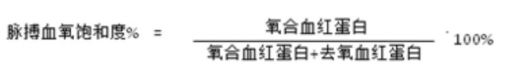 脉搏血氧饱和度