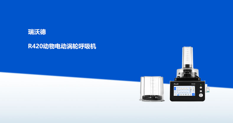ob体育官网登录界面
R420动物电动涡轮呼吸机中产品彩页