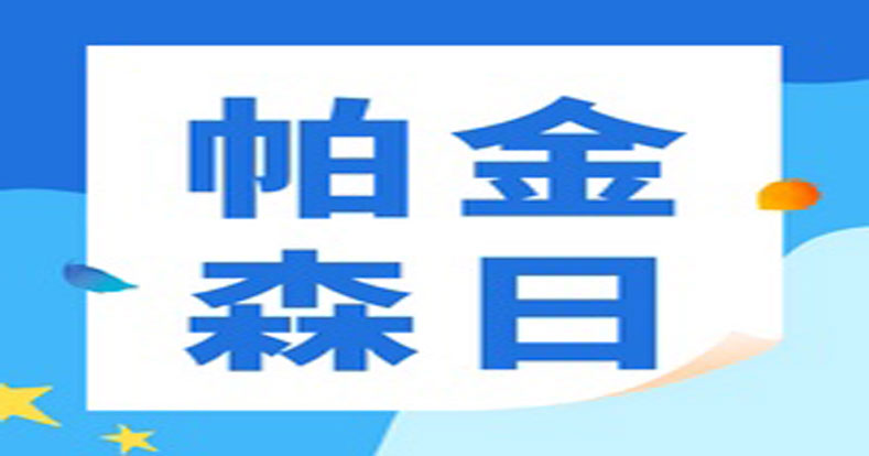 4月11日帕金森病日 | ob体育官网登录界面
助力帕金森病研究