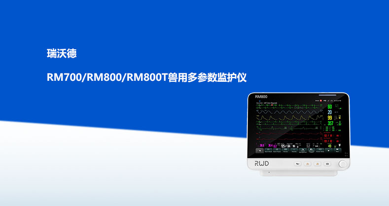 ob体育官网登录界面
RM700/RM800/RM800T兽用多参数监护仪