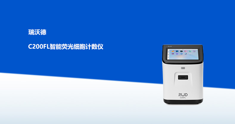 C200FL智能荧光细胞计数仪