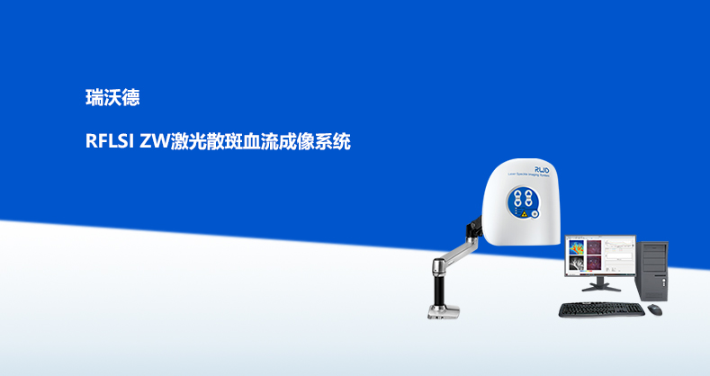 RFLSI ZW激光散斑血流成像系统