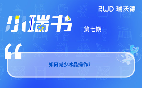冷冻切片中如何减少冰晶操作？
