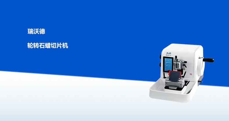 ob体育官网登录界面
-轮转式石蜡切片机