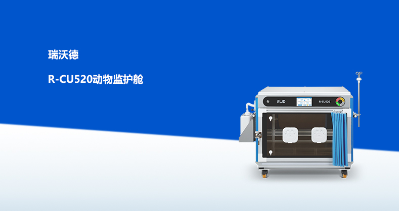 ob体育官网登录界面
R-CU520动物监护舱