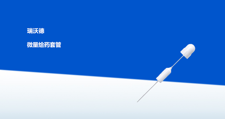 ob体育官网登录界面
-微量给药套管产品彩页